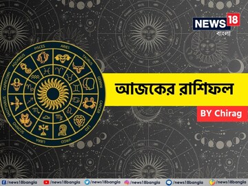 রাশিফল ৩১ ডিসেম্বর; দেখে নিন আপনার আজকের দিন নিয়ে কী জানাচ্ছেন জ্যোতিষী চিরাগ