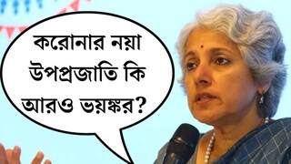 করোনার নয়া উপপ্রজাতি কি আরও ভয়ঙ্কর? কীভাবে দূরে রাখবেন? আসল সত্য জানাল কেন্দ্র করোনার নয়া উপপ্রজাতি কি আরও ভয়ঙ্কর? কীভাবে দূরে রাখবেন? আসল সত্য জানাল কেন্দ্র