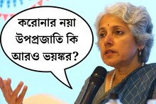 করোনার নয়া উপপ্রজাতি কি আরও ভয়ঙ্কর? কীভাবে দূরে রাখবেন? আসল সত্য জানাল কেন্দ্র