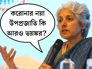 করোনার নয়া উপপ্রজাতি কি আরও ভয়ঙ্কর? কীভাবে দূরে রাখবেন? আসল সত্য জানাল কেন্দ্র