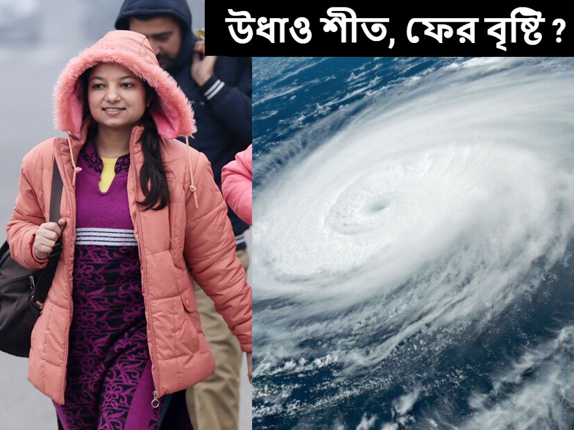 সকাল-সন্ধ্যায় শীতের আমেজ থাকলেও, দিনের বেলায় শীত কার্যত উধাও। রাজ্যে আগামী কয়েক দিন এমনই থাকবে আবহাওয়া। 