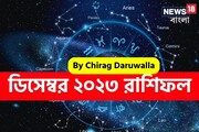 রাশিফল ডিসেম্বর ২০২৩: আপনার এই মাস নিয়ে কী জানালেন জ্যোতিষী চিরাগ দারুওয়ালা
