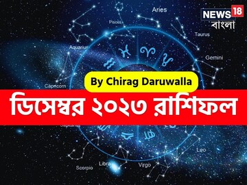 রাশিফল ডিসেম্বর ২০২৩: আপনার এই মাস নিয়ে কী জানালেন জ্যোতিষী চিরাগ দারুওয়ালা রাশিফল ডিসেম্বর ২০২৩: আপনার এই মাস নিয়ে কী জানালেন জ্যোতিষী চিরাগ দারুওয়ালা