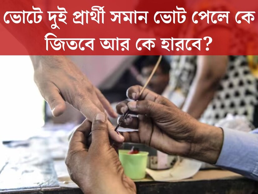 চলছে ভোটের মরশুম। তিন রাজ‍্যে নির্বাচনে ভোট গণনার প্রক্রিয়া চলছে। বিজেপি বনাম কংগ্রেস জোরদার টক্কর। ভোট গণনার পর যে প্রার্থী বেশি সংখ‍্যক ভোট পায় তিনিই জয়ী হিসেবে নির্বাচিত হন। কিন্তু কখনও ভেবে দেখেছেন কি যদি দুই প্রার্থী সমান সংখ‍্যক ভোট পান, তাহলে কে বিজয়ী হবেন? 