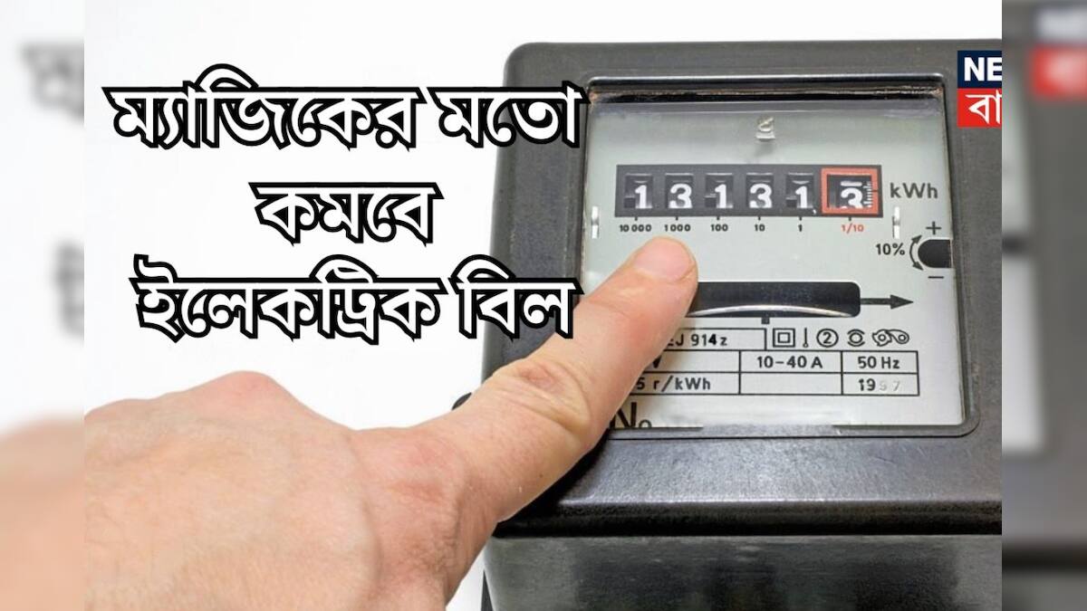 Electric Bill reduce, Electric Bill online, how to reduce home Electric