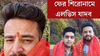 কলার ধরে টেনে হিঁচড়ে...! ফের শিরোনামে এলভিস যাদব, সাপের বিষের পর এবার আরও ভয়ঙ্কর কাণ্ড, দেখুন ভাইরাল ভিডিও
