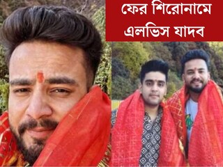 কলার ধরে টেনে হিঁচড়ে...! ফের শিরোনামে এলভিস যাদব, সাপের বিষের পর এবার আরও ভয়ঙ্কর কাণ্ড, দেখুন ভাইরাল ভিডিও
