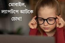 সারাদিন মোবাইল, ল‍্যাপটপে আটকে চোখ! সঙ্গী হয়েছে চশমা, মুক্তির উপায় জানুন