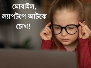 সারাদিন মোবাইল, ল‍্যাপটপে আটকে চোখ! সঙ্গী হয়েছে চশমা, মুক্তির উপায় জানুন
