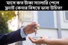 মাসে কত টাকা স্যালারি পেলে ফ্ল্যাট বা বাড়ি কেনার বিষয়ে ভাবা উচিত? রইল হিসেব