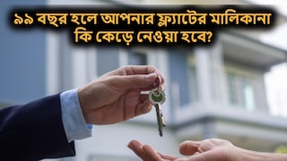৯৯ বছর হয়ে গেলে কি আপনার ফ্ল্যাটের মালিকানা কেড়ে নেওয়া হবে? (প্রতীকী ছবি)
৯৯ বছর হয়ে গেলে কি আপনার ফ্ল্যাটের মালিকানা কেড়ে নেওয়া হবে? (প্রতীকী ছবি)