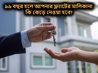 
৯৯ বছর হয়ে গেলে কি আপনার ফ্ল্যাটের মালিকানা কেড়ে নেওয়া হবে? (প্রতীকী ছবি)
