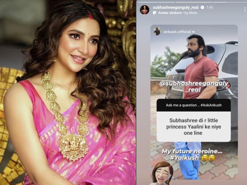 সম্প্রতি টলি অভিনেতা তথা শুভশ্রীর খুব কাছের বন্ধু অঙ্কুশহাজরা একটা প্রশ্ন উত্তর রাউন্ড করেছিলেন৷ সেখানেই একজন বলেছিলেন, শুভশ্রীর ছোট্ট রাজকুমারী ইয়ালিনিকে নিয়ে একটা লাইন বলো৷ তার জবাবে অভিনেতা লেখেন, আমার ভবিষ্যতের হিরোইন৷ হ্যাশটাগে লেখেন- 'YALKUSH'৷