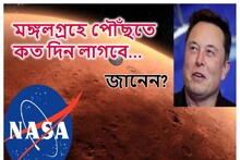 মঙ্গল গ্রহে পৌঁছতে ঠিক কতদিন সময় লাগবে? পৃথিবী থেকে যাতয়াত করতেই বা কত..জানেন?