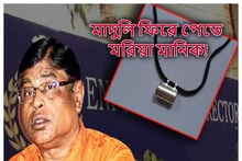 মাদুলি ফিরে পেতে মরিয়া মানিক! আদালতে অদ্ভুত সওয়াল... ‘কাঠগড়ায়’ কারা জানেন?