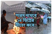 বৃষ্টির ভোগান্তি শেষ...অবশেষে আসছে শীত! পারদ নামবে ১৫ ডিগ্রির নীচে, কবে?