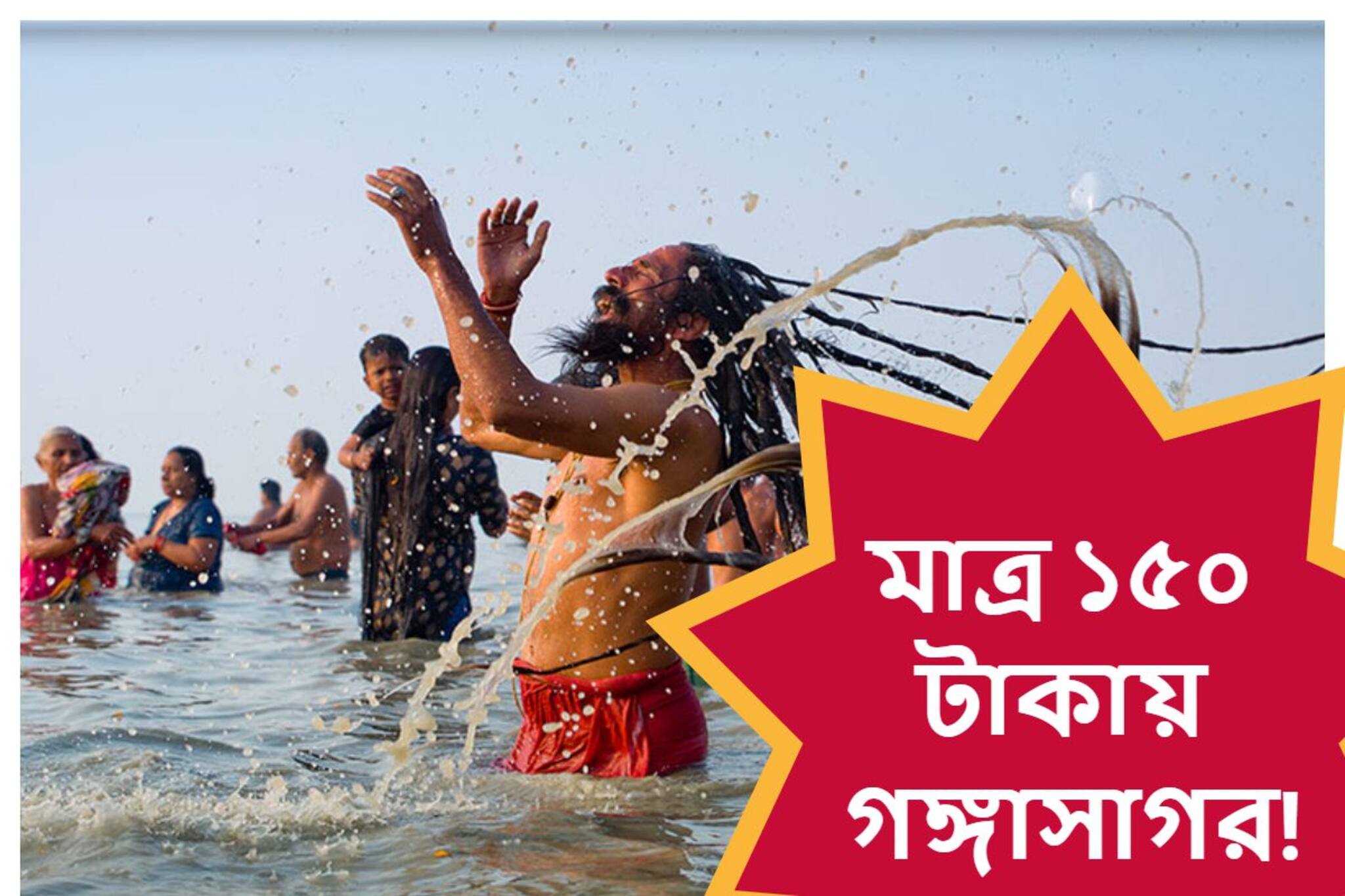 মাত্র ১৫০ টাকা খরচ! এই শীতেই ঘুরে আসুন গঙ্গাসাগর...ছুটি কাটানো থেকে তীর্থ দর্শন!
