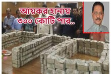 ৩০০ কোটি পার! টাকা গুনতে মেশিন ফেল... আয়কর হানায় রেকর্ড গড়ল দেশ! রেডারে সাংসদ