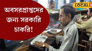 অবসরপ্রাপ্তদের জন্য বিরাট সুযোগ! সরকারি চাকরি পেতে আজই আবেদন করুন অবসরপ্রাপ্তদের জন্য বিরাট সুযোগ! সরকারি চাকরি পেতে আজই আবেদন করুন