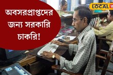 অবসরপ্রাপ্তদের জন‍্য বিরাট সুযোগ! সরকারি চাকরি পেতে আজই আবেদন করুন