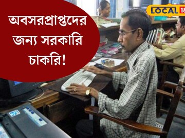 অবসরপ্রাপ্তদের জন‍্য বিরাট সুযোগ! সরকারি চাকরি পেতে আজই আবেদন করুন 