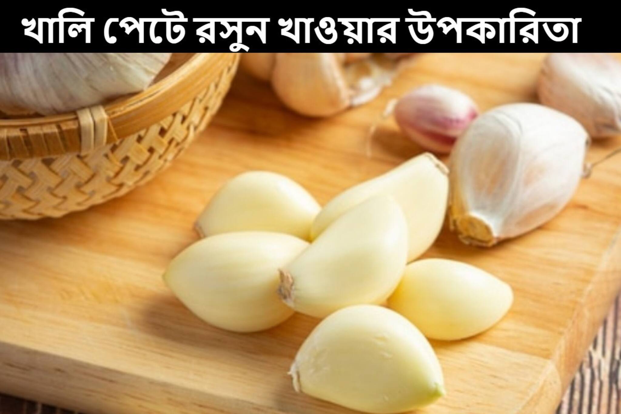 রোজ সকালে খালি পেটে খান এক কোয়া রসুন, শরীরে কাজ করবে ম্যাজিকের মতো