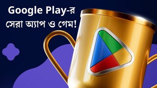 Google Play-র সেরা অ্যাপ ও গেম! দেখে নিন কারা জিতে নিল পুরস্কার
