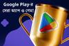 Google Play-র সেরা অ্যাপ ও গেম! দেখে নিন কারা জিতে নিল পুরস্কার
