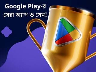 Google Play-র সেরা অ্যাপ ও গেম! দেখে নিন কারা জিতে নিল পুরস্কার