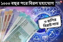 ১০০০ বছর পরে বিরলতম মহাযোগ! শনি-রাহুর কৃপায় হু হু করে টাকা আসবে ৩ রাশিতে