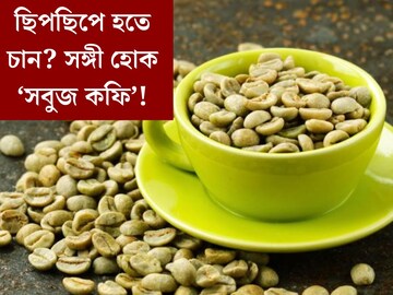 এই শীতে চুমুক দিন সবুজ কফিতে! ঝরবে বাড়তি মেদ, সুগার প্রেসারও নিয়ন্ত্রণে