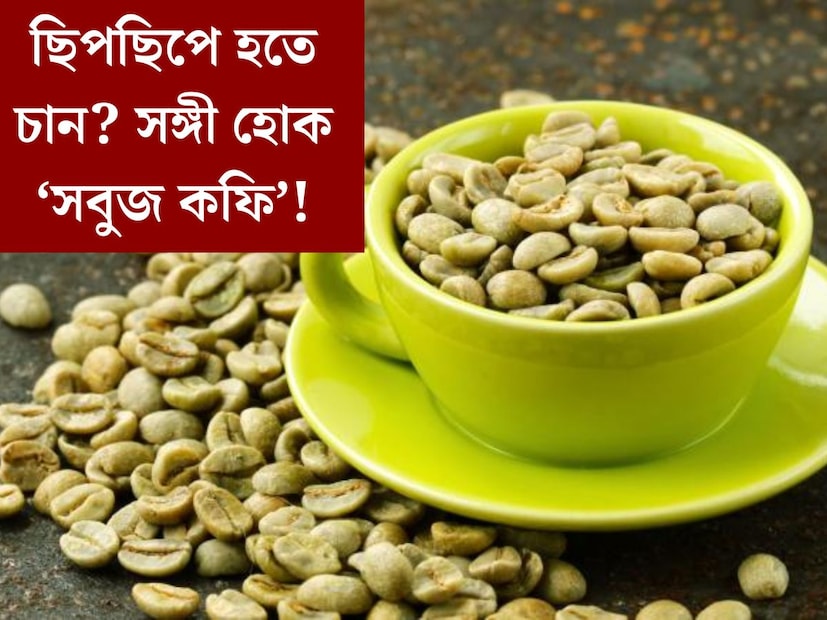 অতিরিক্ত ওজন বা ওবেসিটি। অতি পরিচিত সমস‍্যা। সারাদিন ধরে অফিসে বসে থাকা থেকে শুরু করে খারাপ খাওয়া দাওয়া। যেকারণেই বাড়ছে একাধিক সমস‍্যা। ব্লাড সুগার, থেকে ব্লাড প্রেসার। মুঠো মুঠো ওষুধে হয়েছে নিত‍্য সঙ্গী। আবার শীতকালে মানেই চা কফির সময়। তবে সাধারণ কফি ছেড়ে বেছে নিতে পারেন ‘গ্রিন কফি’ বা ‘সবুজ কফি’। 