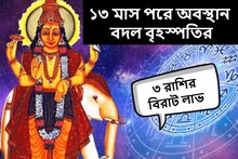 ১৩ মাস পরে অবস্থান বদলাচ্ছে বৃহস্পতি! ভাগ্যের চাকা ঘুরে 'মালামাল' হবে ৩ রাশি