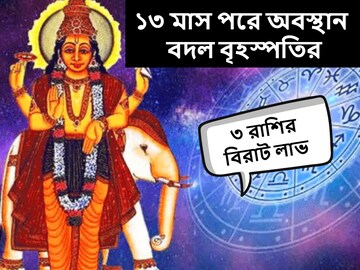 ১৩ মাস পরে অবস্থান বদলাচ্ছে বৃহস্পতি! ভাগ্যের চাকা ঘুরে 'মালামাল' হবে ৩ রাশি ১৩ মাস পরে অবস্থান বদলাচ্ছে বৃহস্পতি! ভাগ্যের চাকা ঘুরে 'মালামাল' হবে ৩ রাশি
