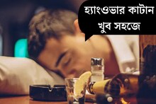 রাতভর নিউ ইয়ার পার্টি, মদের নেশায় চুর! হ‍্যাংওভার কাটান এইসব সহজ টোটকায়