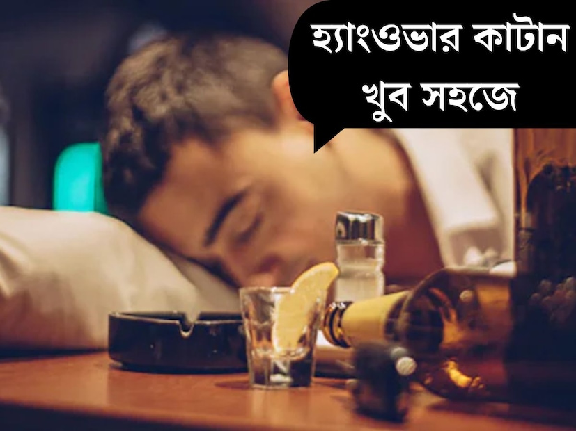 পুরনো বছরকে বিদায় জানিয়ে এবার পালা নতুন বছরকে স্বাগত জানাবার। বর্ষবরণের রাত তাই উত্‍সবের রাত। শীতের আমেজে পার্টির মেজাজ থাকেন বেশিরভাগ সকলে। অ‍্যালকোহল শরীরের জন‍্য অত‍্যন্ত খারাপ। তা জানা সত্ত্বেও পার্টির মেজাজে অনেকেই নেশাগ্রস্ত হয়ে পড়েন। 