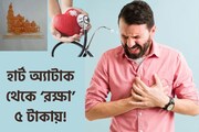 হার্ট অ‍্যাটাকে মৃত‍্যুর ভয়! জীবন বাঁচাবে ৫ টাকা দামের এই কিট