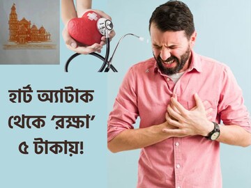 হার্ট অ‍্যাটাকে মৃত‍্যুর ভয়! জীবন বাঁচাবে ৫ টাকা দামের এই কিট
