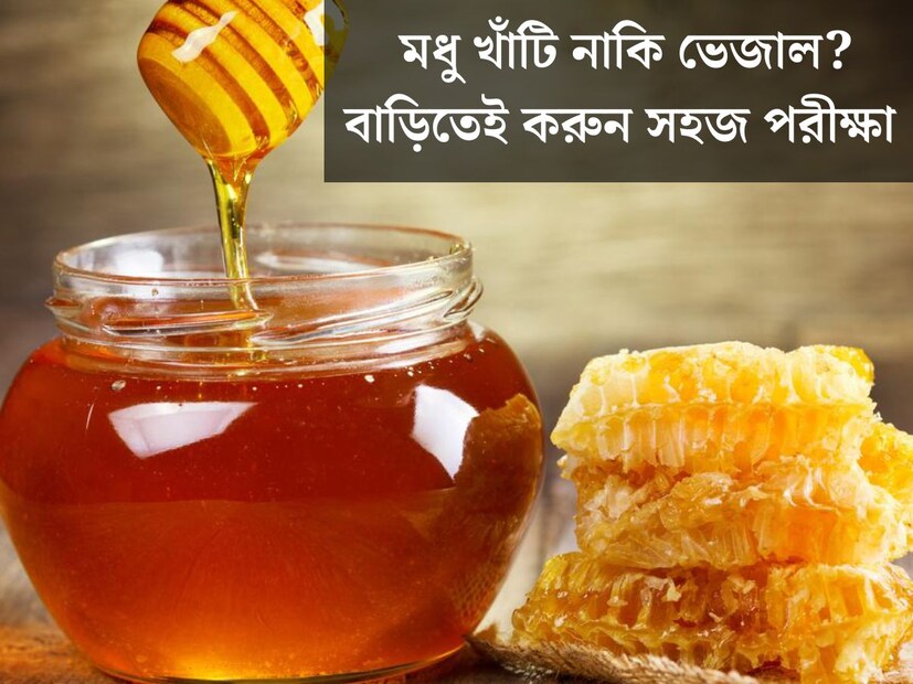 এক নয়, একাধিক ক্ষেত্রে মধুর উপকারীতা রয়েছে। আয়ুর্বেদে মধুর উপকারিতার উল্লেখ‍্য রয়েছে। শীতের সময়ে মধু খাওয়া শরীরের জন‍্য অত‍্যন্ত উপকারী। কিন্তু মধু খাওয়ার ক্ষেত্রে একটি বড় সমস‍্যা হল খাঁটি মধু চিনে নেওয়া। 