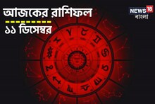 Horoscope Today: রাশিফল ১১ ডিসেম্বর; দেখে নিন কেমন যাবে আজকের দিন