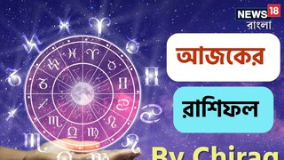 রাশিফল ১ জানুয়ারি; দেখে নিন আপনার আজকের দিন নিয়ে কী জানাচ্ছেন জ্যোতিষী চিরাগ