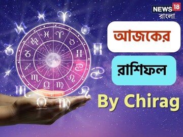 রাশিফল ১ জানুয়ারি; দেখে নিন আপনার আজকের দিন নিয়ে কী জানাচ্ছেন জ্যোতিষী চিরাগ