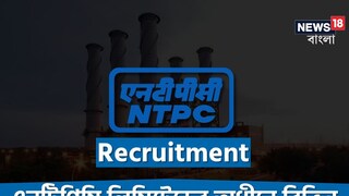 এনটিপিসি লিমিটেডের অধীনে বিভিন্ন শূন্যপদে নিয়োগ; আবেদনের আগে বিস্তারিত জানুন