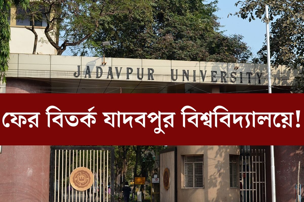 Jadavpur University: ফের বিতর্ক যাদবপুর বিশ্ববিদ্যালয়ে! বৈঠকে ডাক না ...