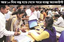 হাতে আর ১০ দিন! বন্ধ হয়ে যেতে পারে ব্যাঙ্ক অ্যাকাউন্ট, জারি জরুরি আপডেট