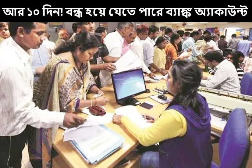 দেশের অন্যতম বৃহত্তম ব্যাঙ্কের গ্রাহকদের জন্য জরুরি খবর। এই কাজটি না করলে আটকে যেতে পারে ব্যাঙ্কের সমস্ত কাজকর্ম। ইতিমধ্যে ব্যাঙ্কের তরফে বিজ্ঞপ্তি প্রকাশিত হয়েছে।