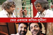 ৬ বছরের বিবাদ কি সত‍্যিই মিটল! কপিলের শোতে ফিরছেন সুনীল? বিরাট চমক নতুন ভিডিওতে