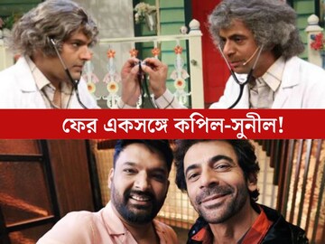 ৬ বছরের বিবাদ কি সত‍্যিই মিটল! কপিলের শোতে ফিরছেন সুনীল? বিরাট চমক নতুন ভিডিওতে
