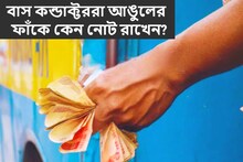 বাস কন্ডাক্টররা আঙুলের ফাঁকে কেন নোট রাখেন? আসল উত্তর অনেকেই এতদিন জানতেন না