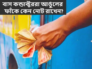 বাস কন্ডাক্টররা আঙুলের ফাঁকে কেন নোট রাখেন? আসল উত্তর অনেকেই এতদিন জানতেন না